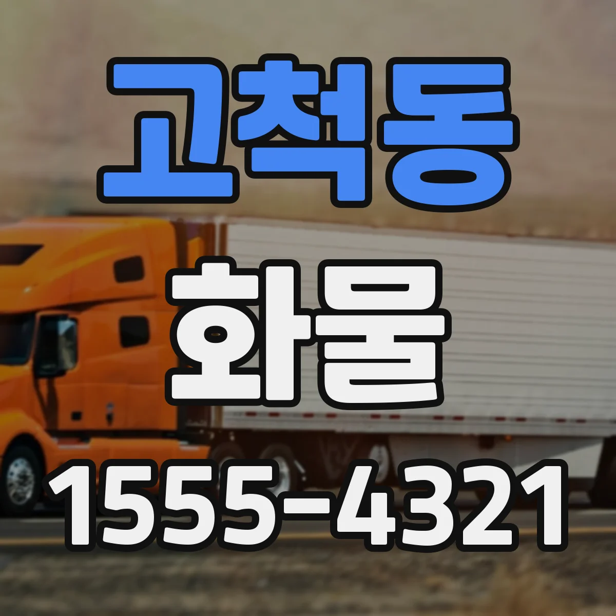 고척동 화물