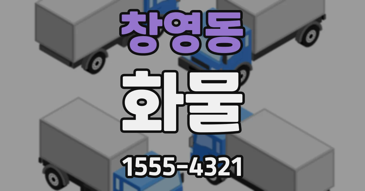 창영동 화물