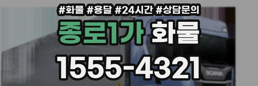 종로1가 화물