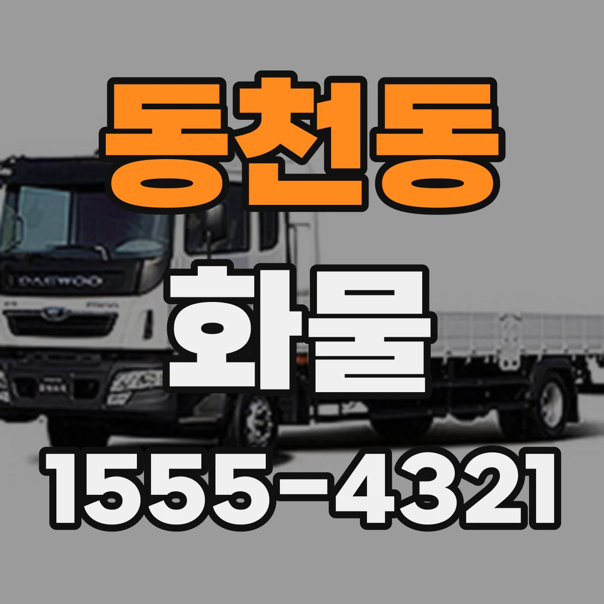 동천동 화물