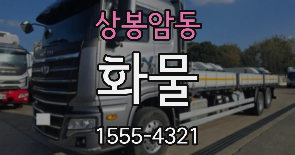 상봉암동 화물
