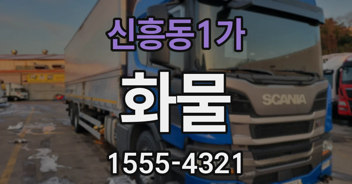 신흥동1가 화물