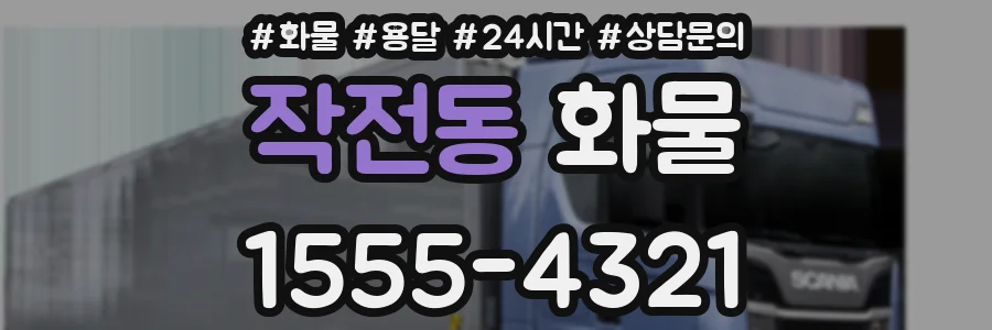 작전동 화물