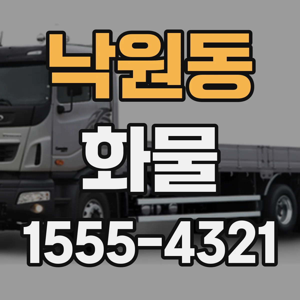 낙원동 화물