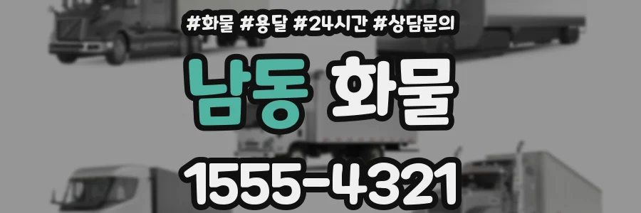 남동 화물