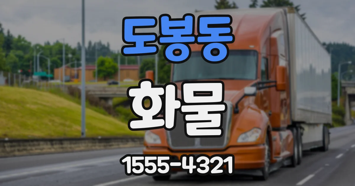 도봉동 화물