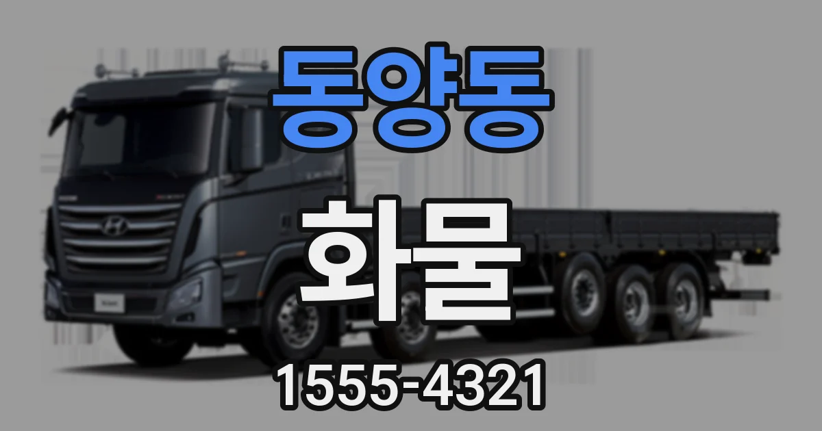 동양동 화물