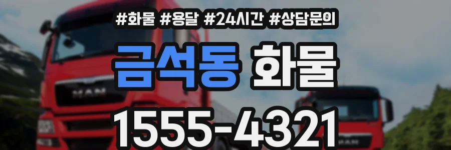 금석동 화물