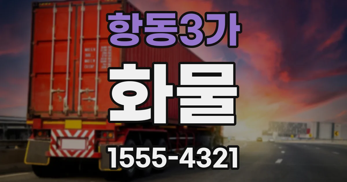 항동3가 화물