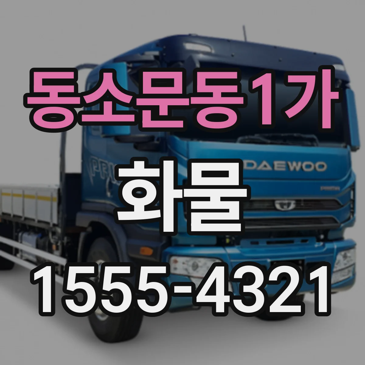 동소문동1가 화물