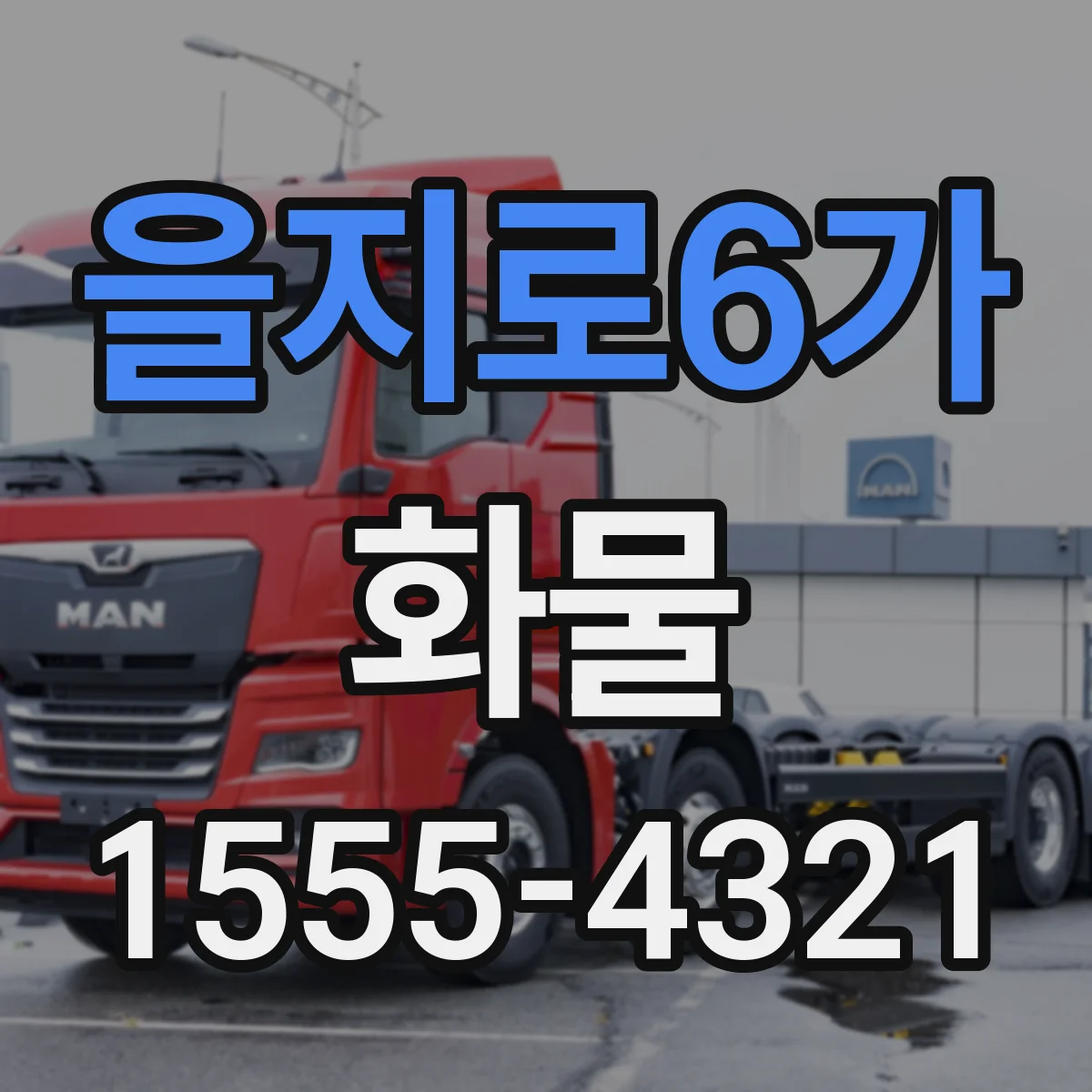 을지로6가 화물