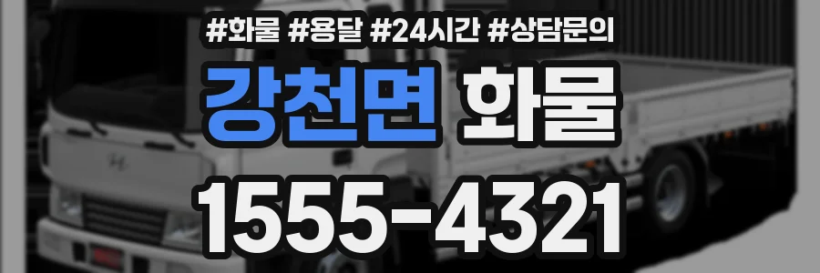 강천면 화물