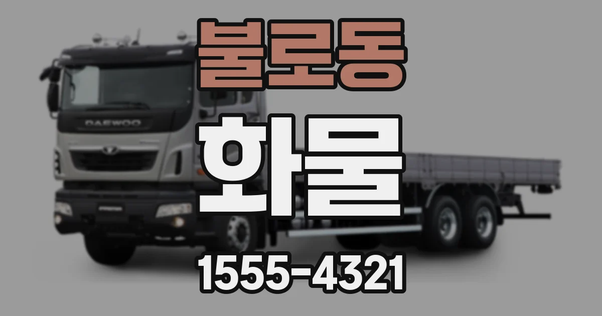 불로동 화물