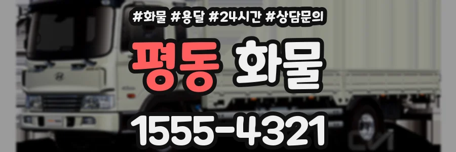 평동 화물