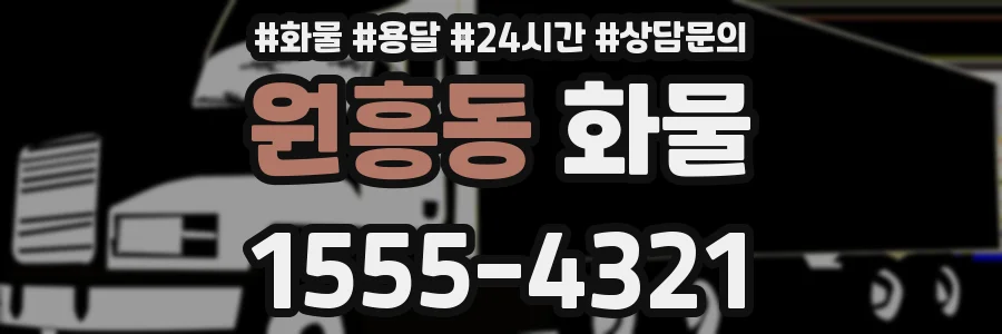 원흥동 화물