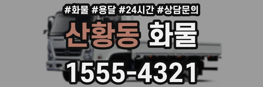 산황동 화물