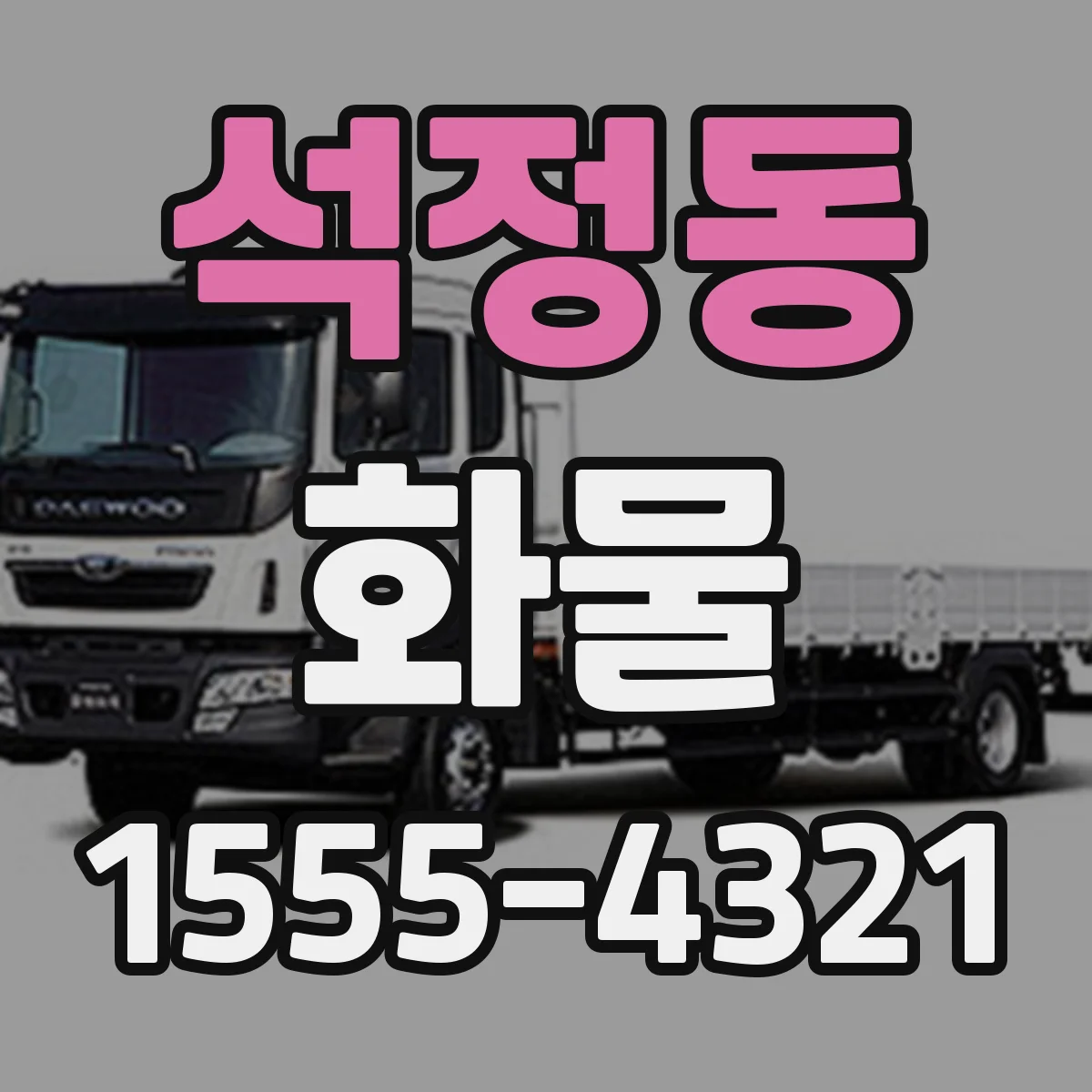 석정동 화물