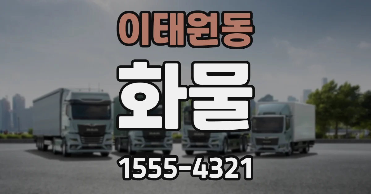 이태원동 화물