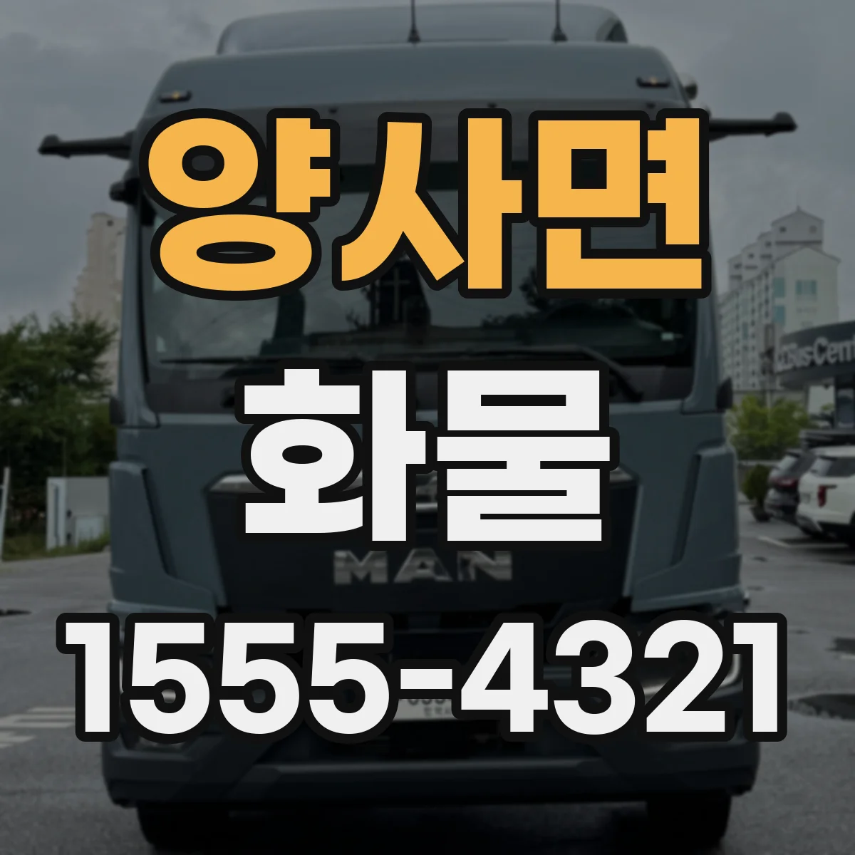 양사면 화물