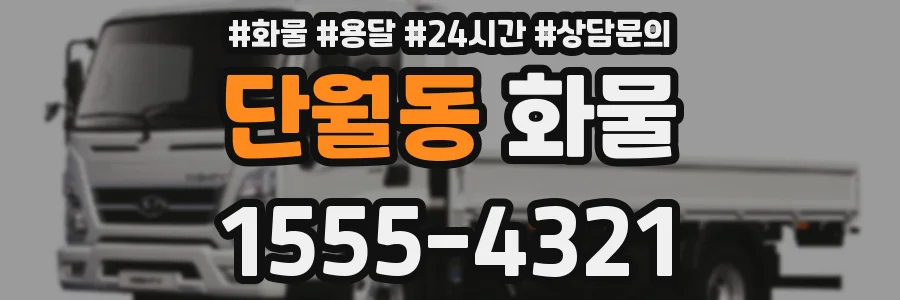 단월동 화물
