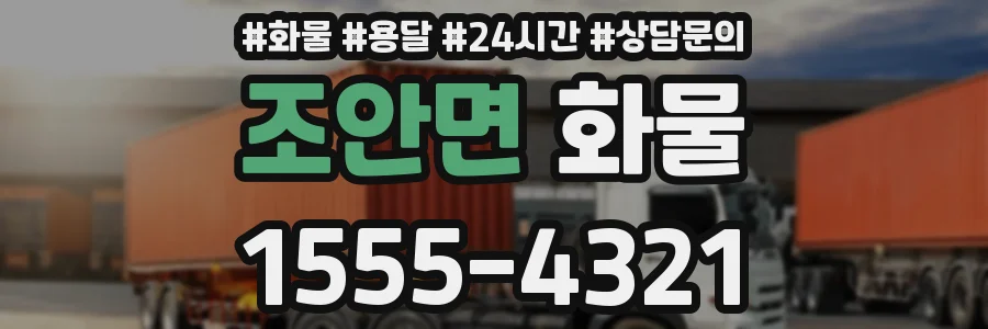 조안면 화물