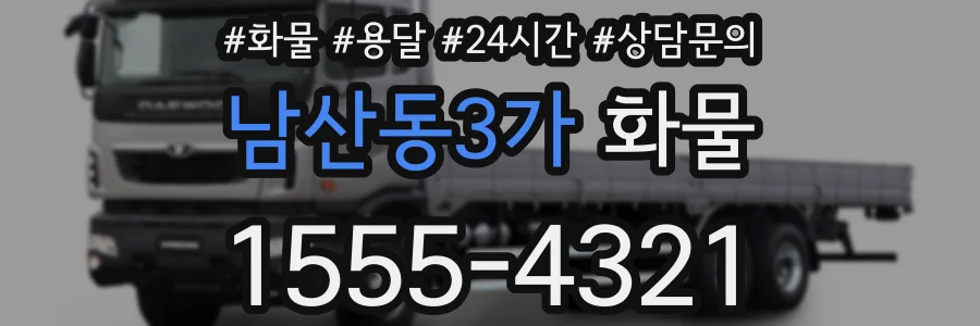 남산동3가 화물