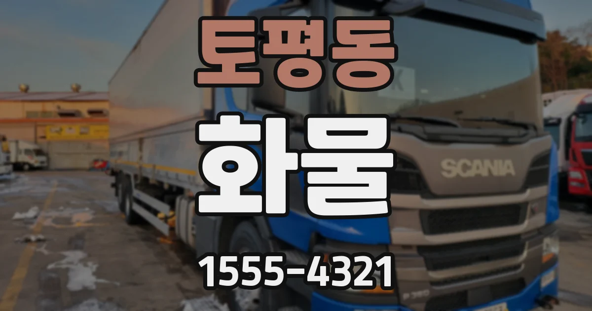 토평동 화물