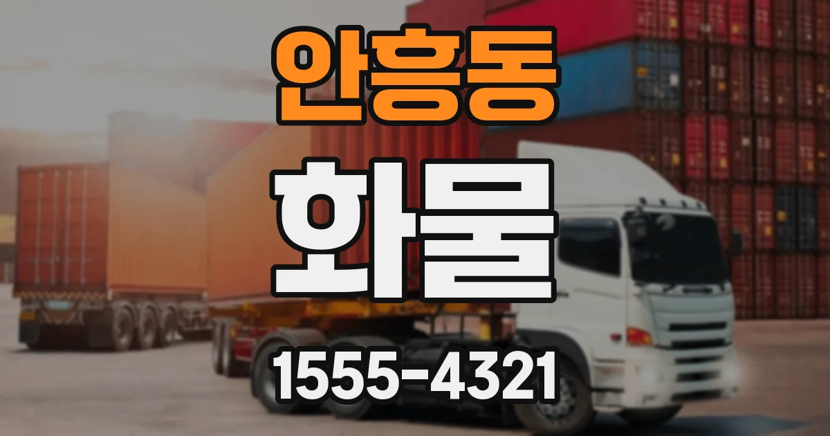 안흥동 화물