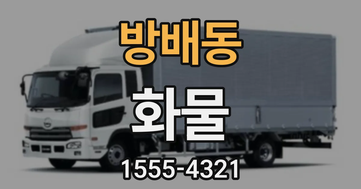 방배동 화물