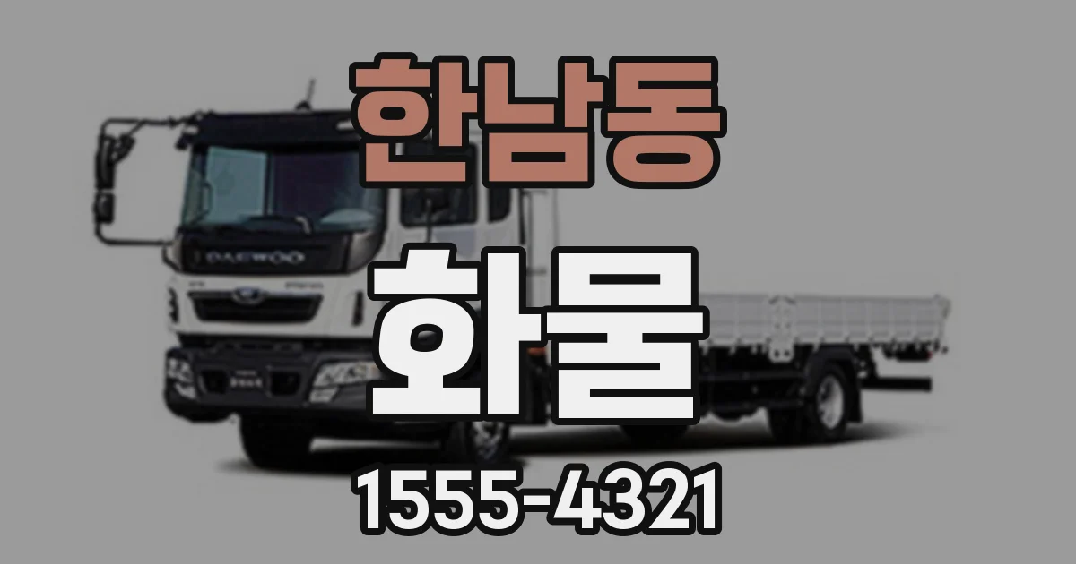 한남동 화물