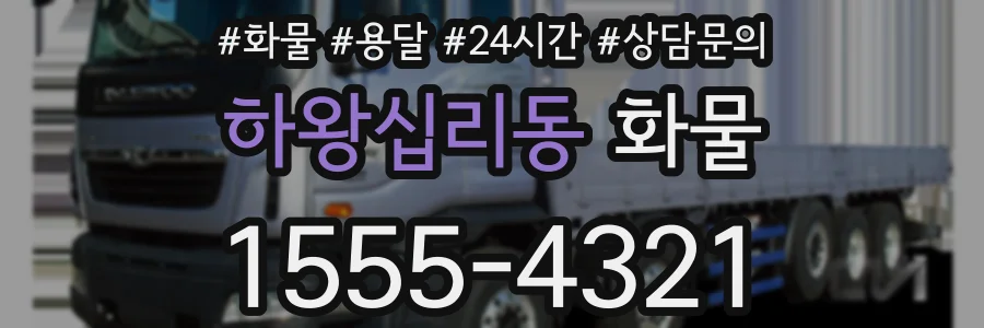하왕십리동 화물
