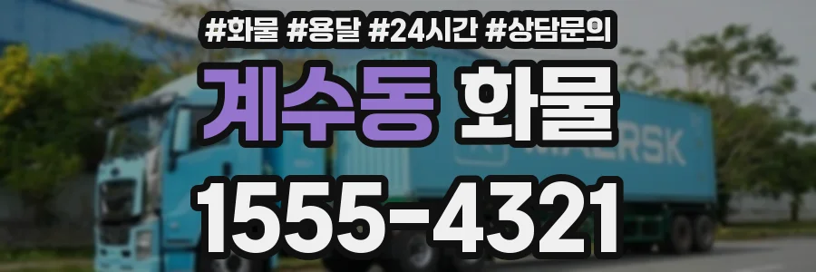 계수동 화물