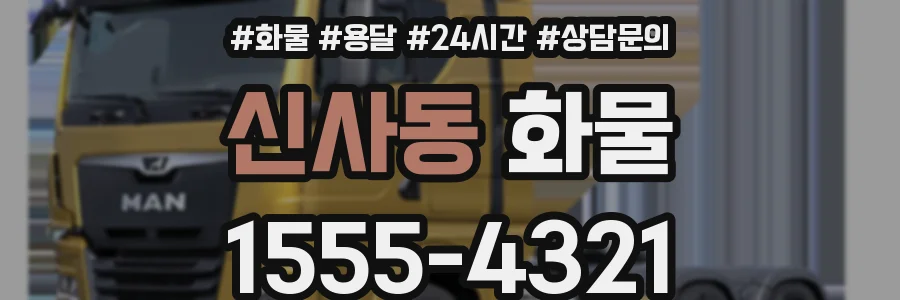 신사동 화물