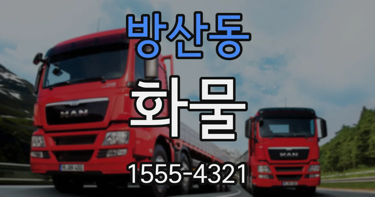 방산동 화물