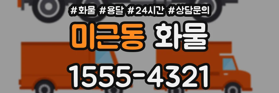 미근동 화물