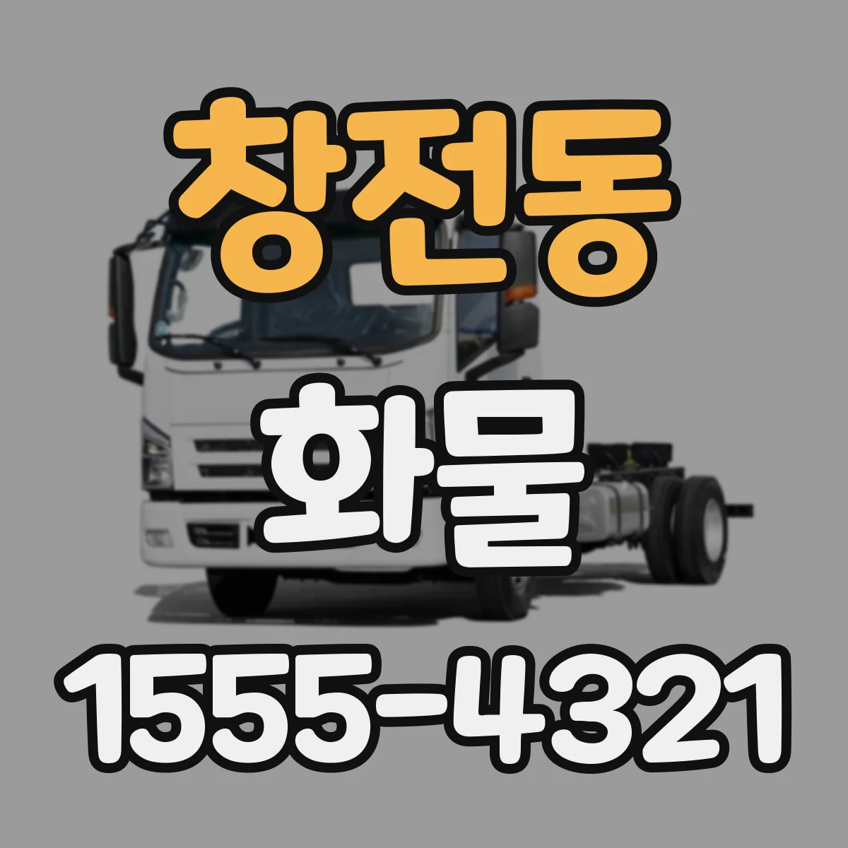 창전동 화물