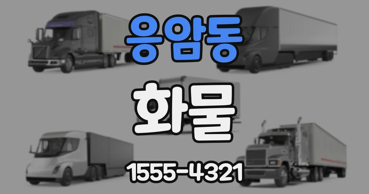 응암동 화물