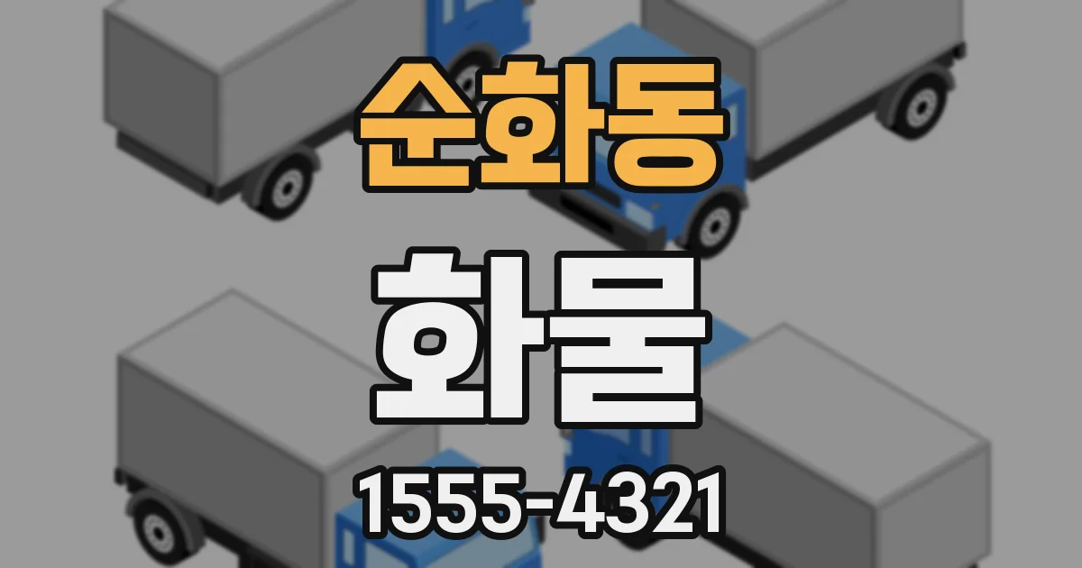 순화동 화물
