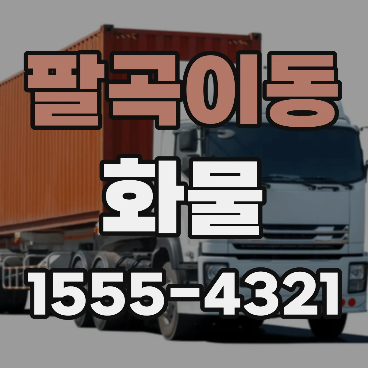 팔곡이동 화물