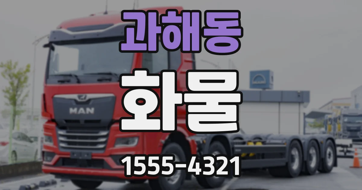 과해동 화물