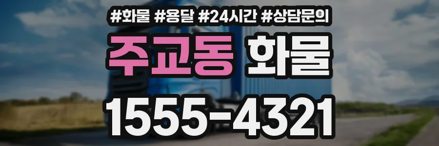 주교동 화물