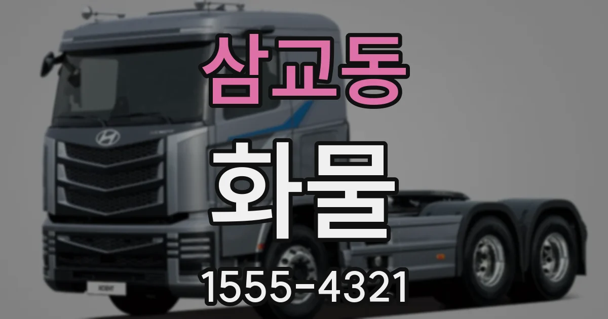 삼교동 화물
