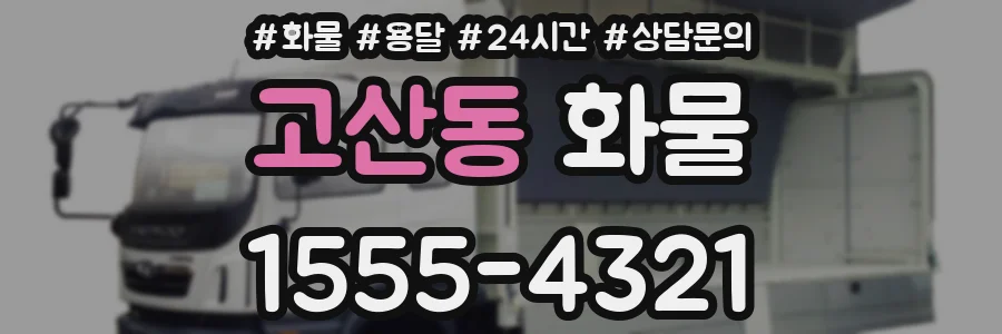 고산동 화물
