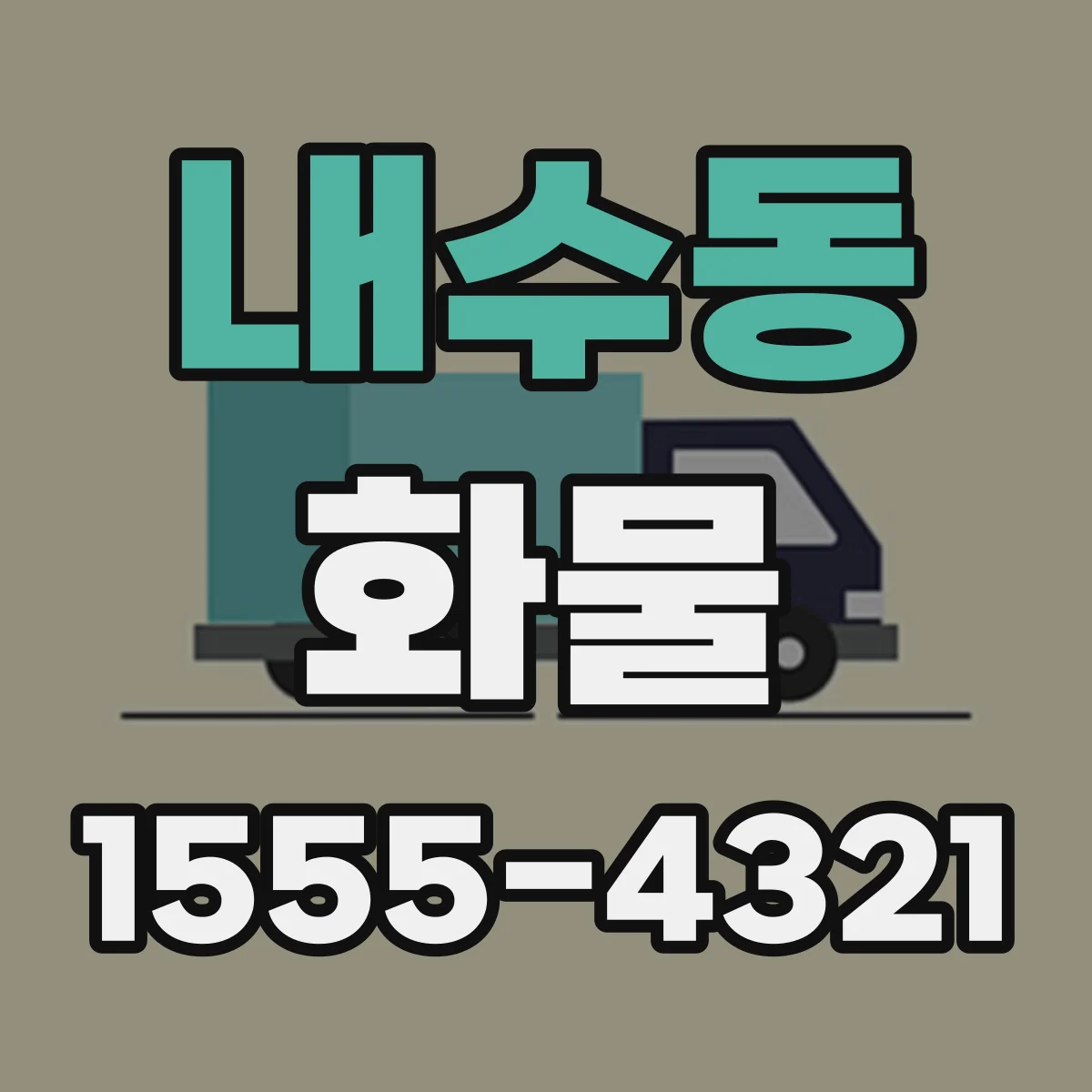 내수동 화물