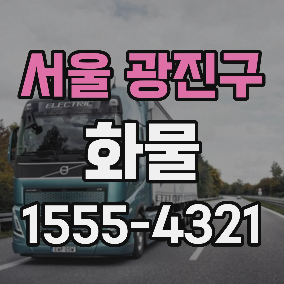 서울 광진구 화물
