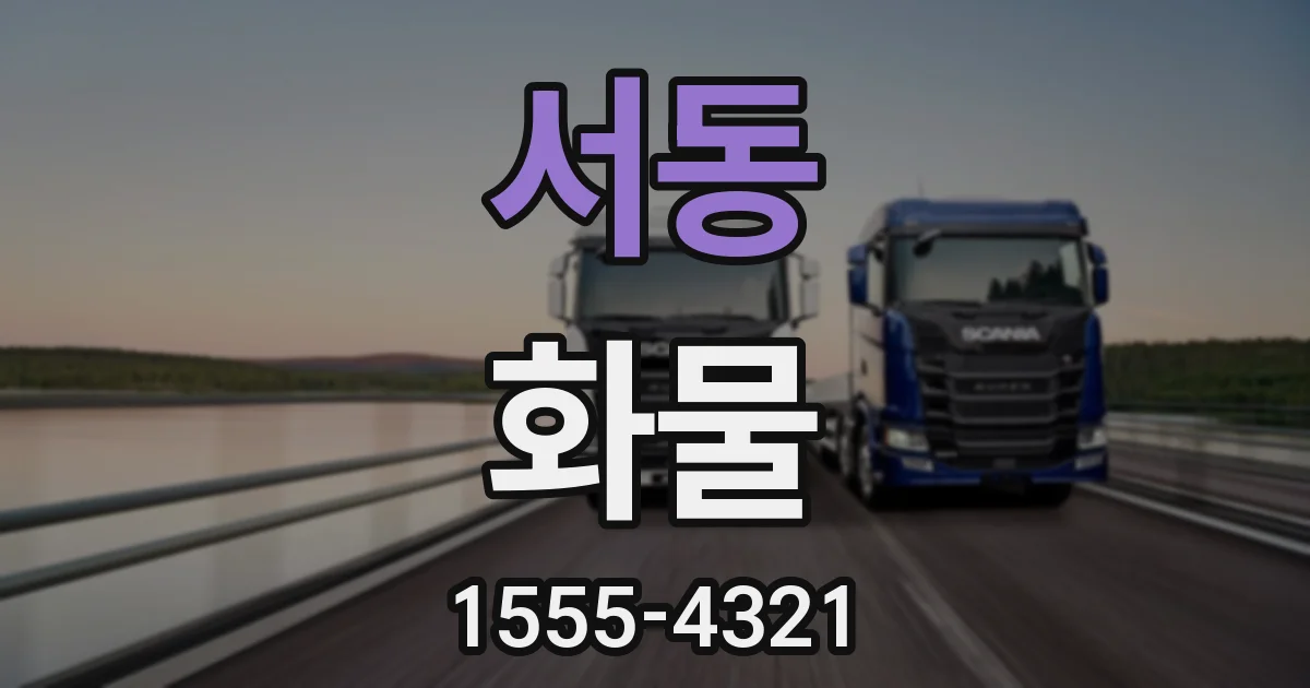 서동 화물