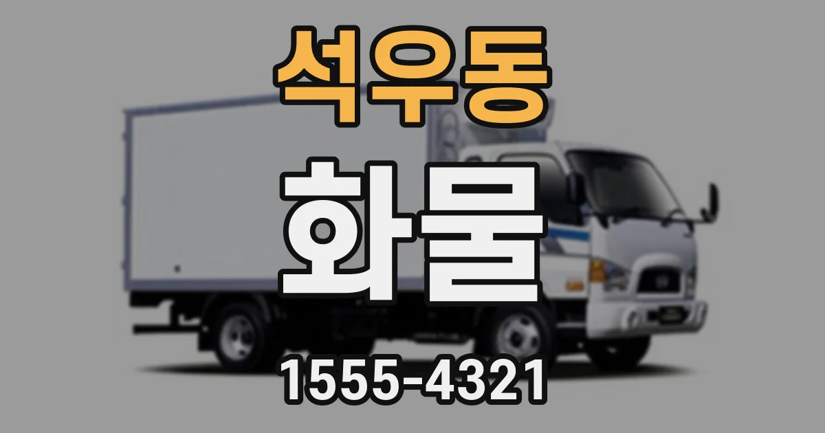 석우동 화물