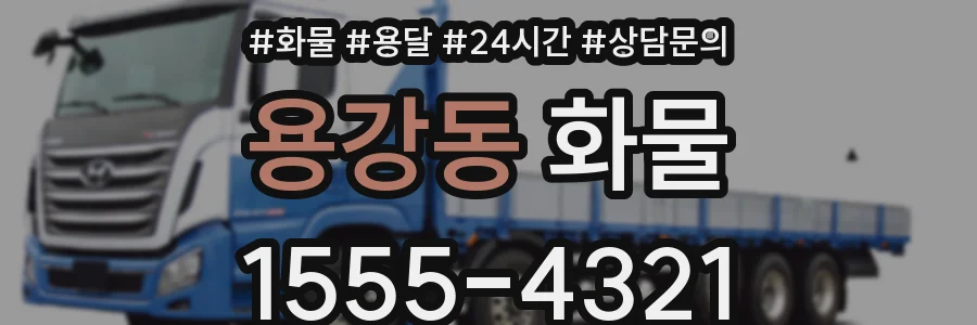 용강동 화물