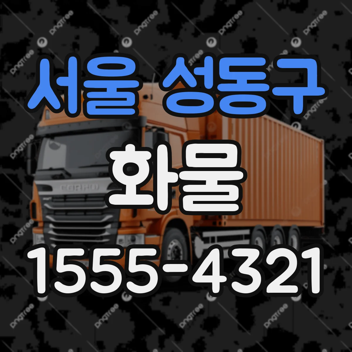 서울 성동구 화물