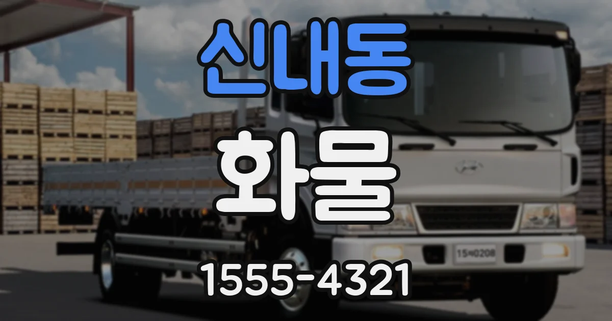 신내동 화물